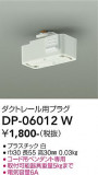 DAIKO ����ŵ� �����ȥ졼���ѥץ饰 DP-06012W�þ��ʾҲ�þ��������̿����䡦����ƥꥢ���������Ρڥ饤�ȥ��������