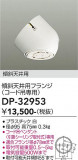 DAIKO ����ŵ� ����ŷ���ѥե�� DP-32953�þ��ʾҲ�þ��������̿����䡦����ƥꥢ���������Ρڥ饤�ȥ��������