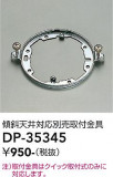 DAIKO ����ŵ� ����ŷ���б����ն�� DP-35345�þ��ʾҲ�þ��������̿����䡦����ƥꥢ���������Ρڥ饤�ȥ��������