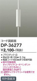 DAIKO ����ŵ� ������Ĵ��� DP-36277�þ��ʾҲ�þ��������̿����䡦����ƥꥢ���������Ρڥ饤�ȥ��������
