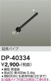 DAIKO ����ŵ� ������󥰥ե����ߤ�ѥ��� DP-40334�þ��ʾҲ�þ��������̿����䡦����ƥꥢ���������Ρڥ饤�ȥ��������