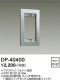 DAIKO ����ŵ� �����å��ץ졼�� DP-40400�þ��ʾҲ�þ��������̿����䡦����ƥꥢ���������Ρڥ饤�ȥ��������