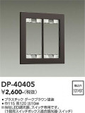 DAIKO ����ŵ� �����å��ץ졼�� DP-40405�þ��ʾҲ�þ��������̿����䡦����ƥꥢ���������Ρڥ饤�ȥ��������