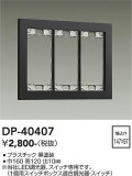 DAIKO ����ŵ� �����å��ץ졼�� DP-40407�þ��ʾҲ�þ��������̿����䡦����ƥꥢ���������Ρڥ饤�ȥ��������