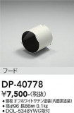 DAIKO ����ŵ� �ա��� DP-40778�þ��ʾҲ�þ��������̿����䡦����ƥꥢ���������Ρڥ饤�ȥ��������