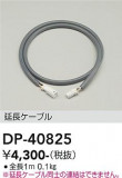 DAIKO ����ŵ� ��Ĺ�����֥� DP-40825�þ��ʾҲ�þ��������̿����䡦����ƥꥢ���������Ρڥ饤�ȥ��������