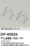 DAIKO ����ŵ� ��ɻ��ѥ��ȥ�å� DP-40826�þ��ʾҲ�þ��������̿����䡦����ƥꥢ���������Ρڥ饤�ȥ��������