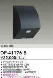 DAIKO ����ŵ� ���ռ�ư���Ǵ� DP-41176B�þ��ʾҲ�þ��������̿����䡦����ƥꥢ���������Ρڥ饤�ȥ��������