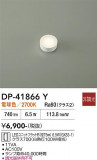 DAIKO ����ŵ� LED���� DP-41866Y�þ��ʾҲ�þ��������̿����䡦����ƥꥢ���������Ρڥ饤�ȥ��������