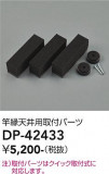 DAIKO ����ŵ� �ȱ�ŷ��������� DP-42433�þ��ʾҲ�þ��������̿����䡦����ƥꥢ���������Ρڥ饤�ȥ��������