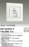 DAIKO ����ŵ� ��������Ĵ���� DP-53392F�þ��ʾҲ�þ��������̿����䡦����ƥꥢ���������Ρڥ饤�ȥ��������
