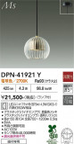 DAIKO ����ŵ� �ڥ����� DPN-41921Y�þ��ʾҲ�þ��������̿����䡦����ƥꥢ���������Ρڥ饤�ȥ��������