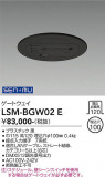 DAIKO ����ŵ� �����ȥ����� LSM-BGW02E�þ��ʾҲ�þ��������̿����䡦����ƥꥢ���������Ρڥ饤�ȥ��������