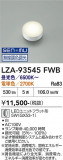 DAIKO ����ŵ� LED���� LZA-93545FWB�þ��ʾҲ�þ��������̿����䡦����ƥꥢ���������Ρڥ饤�ȥ��������