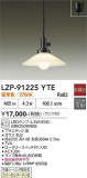 DAIKO ����ŵ� �ڥ����� LZP-91225YTE�þ��ʾҲ�þ��������̿����䡦����ƥꥢ���������Ρڥ饤�ȥ��������