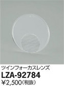 DAIKO ŵ ĥե LZA-92784
