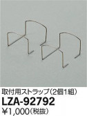 DAIKO ŵ ѥȥå LZA-92792