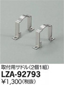 DAIKO ŵ ѥɥ LZA-92793