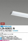 DAIKO ŵ LED˥å LZA-92821N