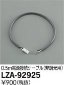 DAIKO ŵ Ÿ³֥ LZA-92925