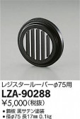 DAIKO ŵ 쥸롼С LZA-90288