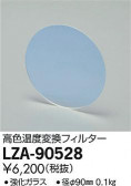 DAIKO ŵ ⿧Ѵե륿 LZA-90528
