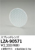 DAIKO ŵ ץåɥ LZA-90571