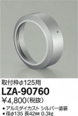 DAIKO ŵ դ LZ2 LZA-90760