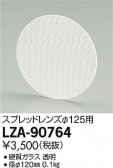 DAIKO ŵ ץåɥ LZ2 LZA-90764