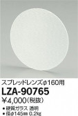 DAIKO ŵ ץåɥ LZ34 LZA-90765