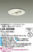DAIKO ŵ ȥ顼 LZA-92088