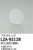 DAIKO ŵ եåɥ LZA-92128
