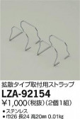 DAIKO ŵ ѥȥå LZA-92154