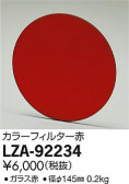 DAIKO ŵ 顼ե륿 LZA-92234