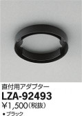 DAIKO ŵ ľѥץ LZA-92493
