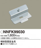 Panasonic ¾° NNFK99030