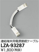 DAIKO ŵ Ÿ³֥ LZA-93287