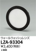 DAIKO ŵ 륦å LZA-93304