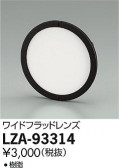DAIKO ŵ 磻ɥեåɥ LZA-93314