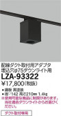 DAIKO ŵ ѷ󥰥ץ LZA-93322