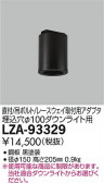 DAIKO ŵ ݷ󥰥ץ LZA-93329