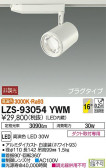 DAIKO ŵ ݥåȥ饤 LZS-93054YWM