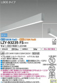 DAIKO ŵ ߲١饤 LZY-93235FS