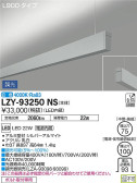 DAIKO ŵ ߲١饤 LZY-93250NS