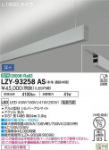 DAIKO ŵ ߲١饤 LZY-93258AS