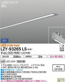 DAIKO ŵ ١饤 LZY-93265LS