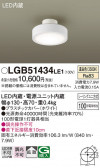 Panasonic 󥰥饤 LGB51434LE1
