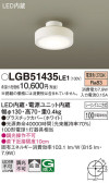 Panasonic 󥰥饤 LGB51435LE1
