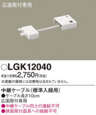 Panasonic ¾° LGK12040