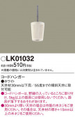Panasonic ¾° LK01032